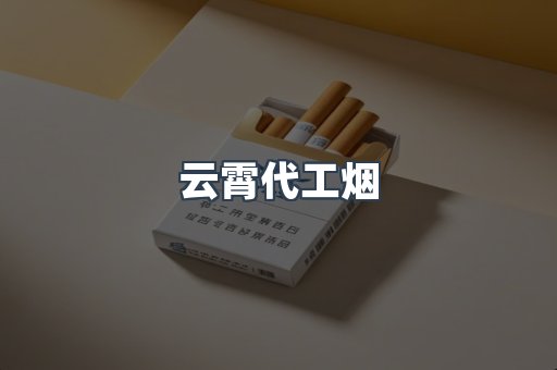 免税香烟