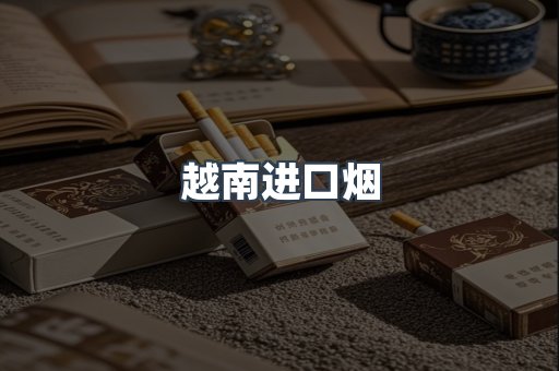 出口香烟